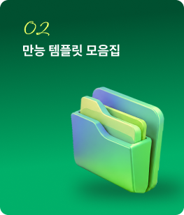 02.만능 템플릿 모음집