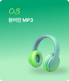 03.원어민 MP3