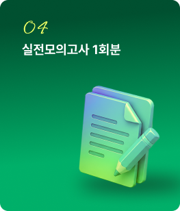 04.실전모의고사 1회분