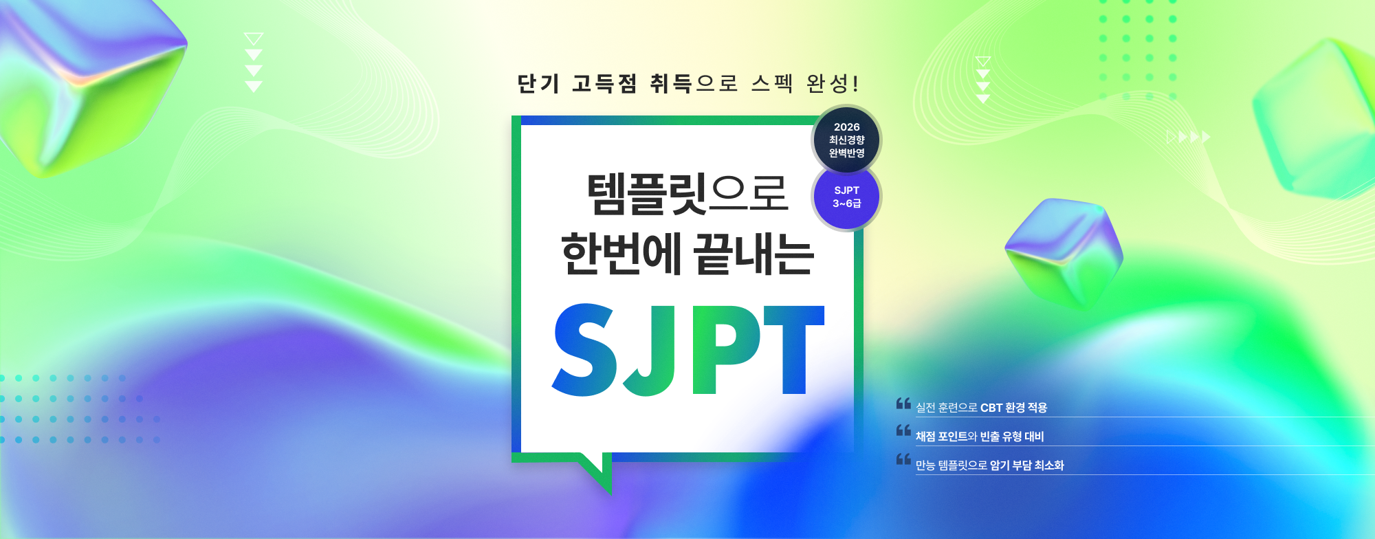 단기 고득점 취득으로 스펙 완성!
