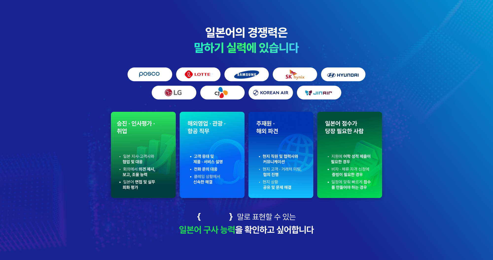 일본어의 경쟁력은 말하기 실력에 있습니다
