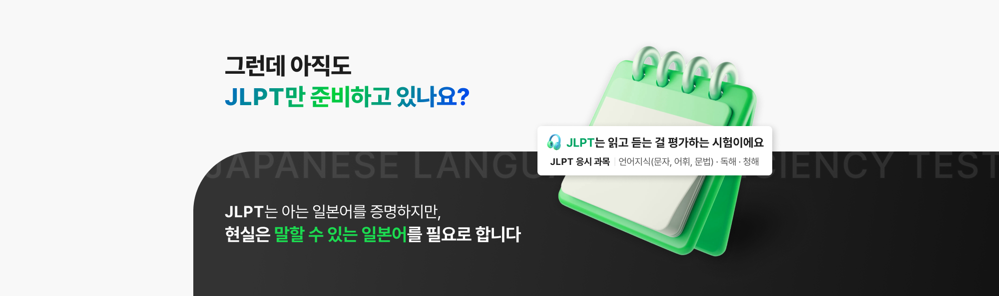 그런데 아직도 JLPT만 준비하고 있나요?