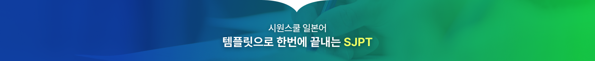 시원스쿨 일본어 템플릿으로 한번에 끝내는 SJPT