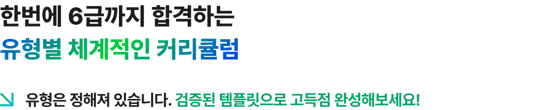 한번에 6급까지 합격하는 유형별 체계적인 커리큘럼