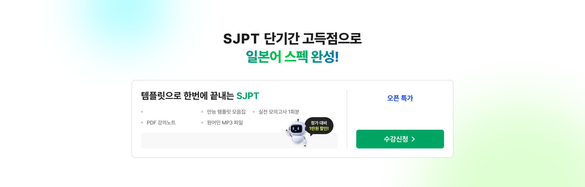 SJPT 단기간 고득점으로 일본어 스펙 완성!