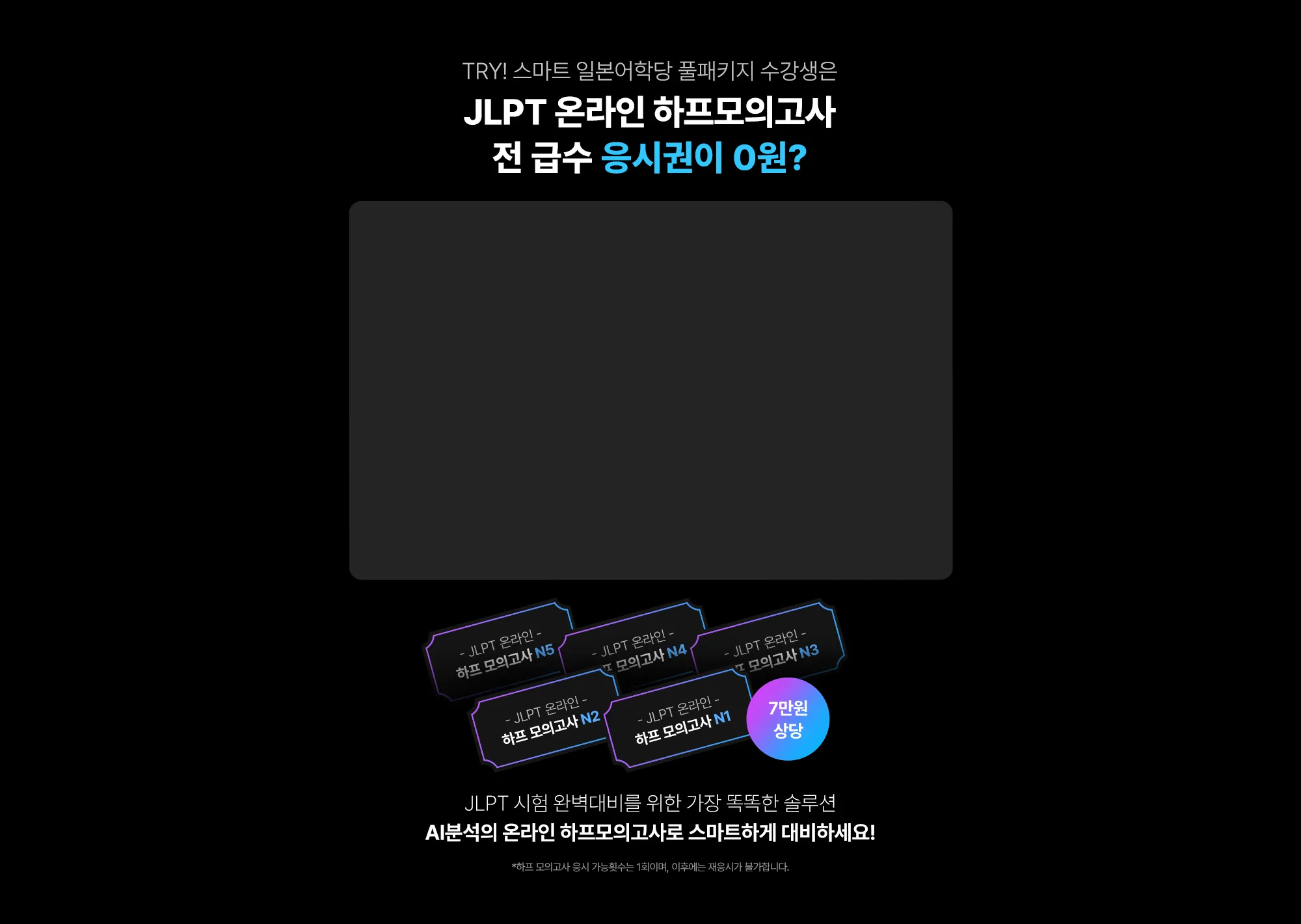 JLPT 온라인 하프모의고사 전 급수 응시권이 0원?