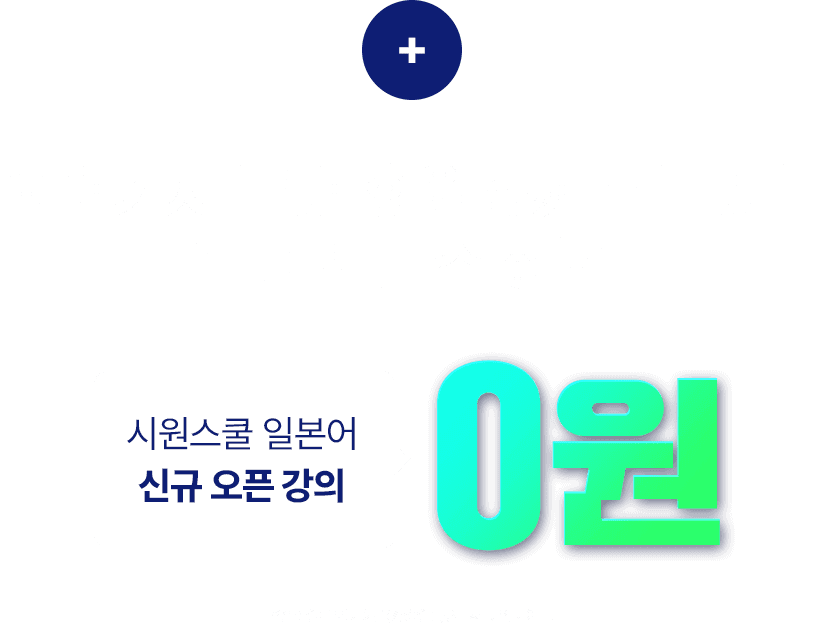 풀패키지 구매 회원에게만 드리는 특별 보너스 혜택!시원스쿨 일본어 신규 오픈 강의 0원 