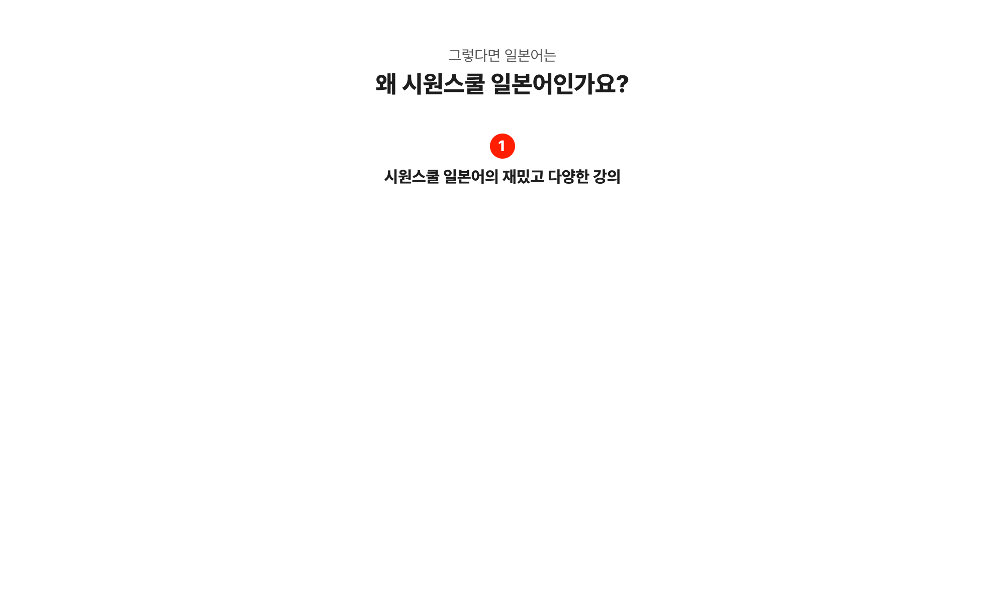 왜 시원스쿨 일본어인가요?