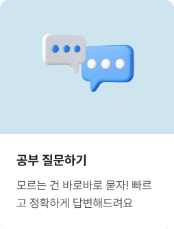 공부 질문하기