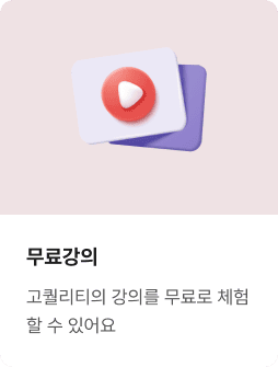 무료강의