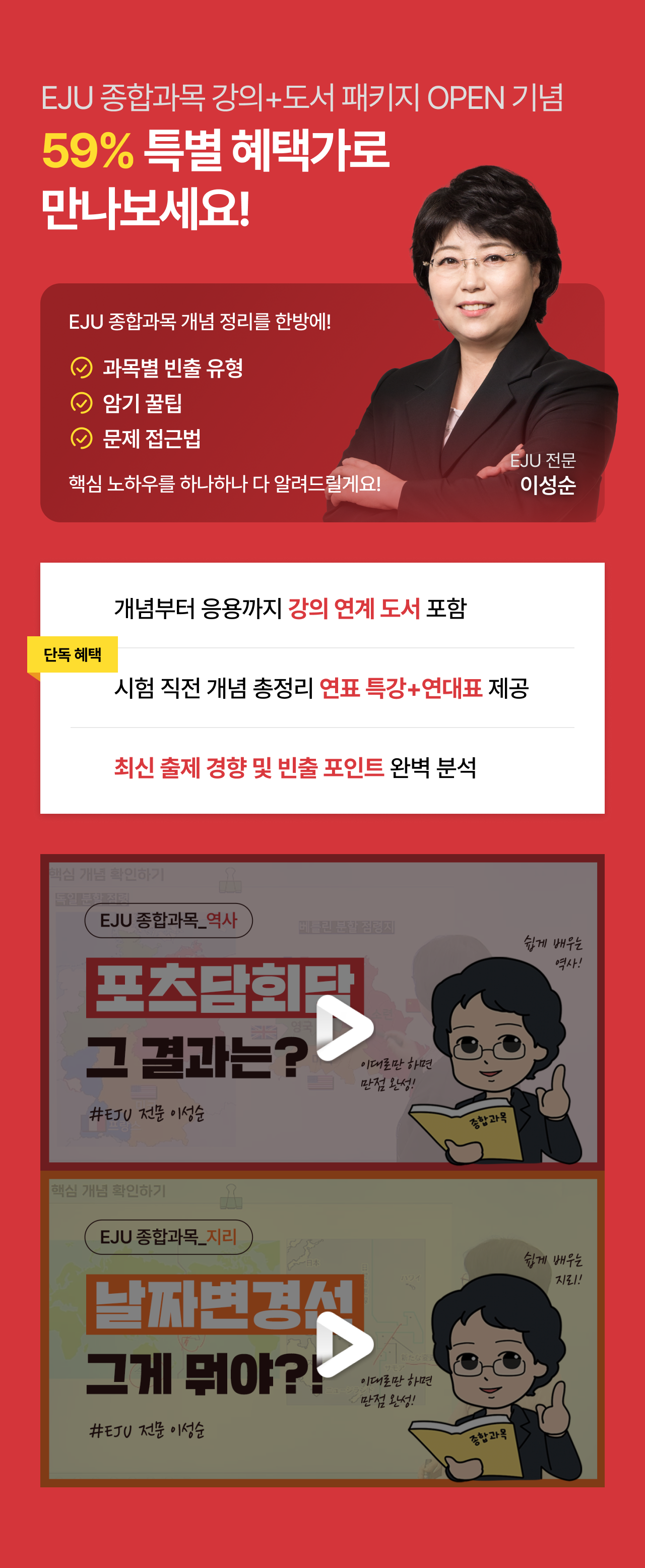 EJU 종합과목 강의+도서 패키지 OPEN 기념 59% 특별 혜택가로 만나보세요!