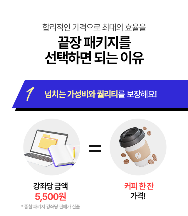 끝장패키지를 선택하면 되는 이유 1. 업계 최고의 가성비와 퀄리티를 보장해요!