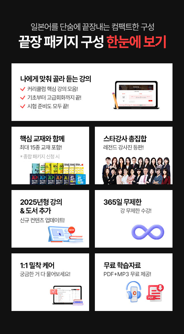일본어를 단숨에 끝장내는 컨팩트한 구성 끝장 패키지 구성 한눈에 보기