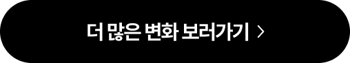 더 많은 변화 보러가기