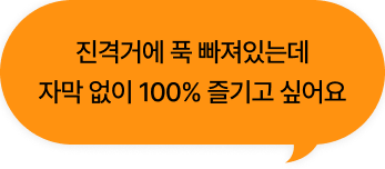 진격거에 푹 빠져있는데 자막 없이 100% 즐기고 싶어요