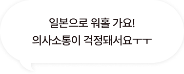 일본으로 워홀 가요! 의사소통이 걱정돼서요ㅜㅜ