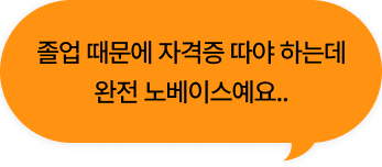 졸업 때문에 자격증 따야 하는데 완전 노베이스예요..