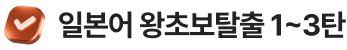 일본어 왕초보탈출 1~3탄