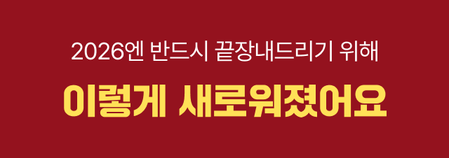 2026엔 반드시 끝장내드리기 위해 이렇게 새로워졌어요. 전강좌 커리큘럼 제공!