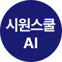 실전 회화력까지 끝장내는 시원스쿨ai