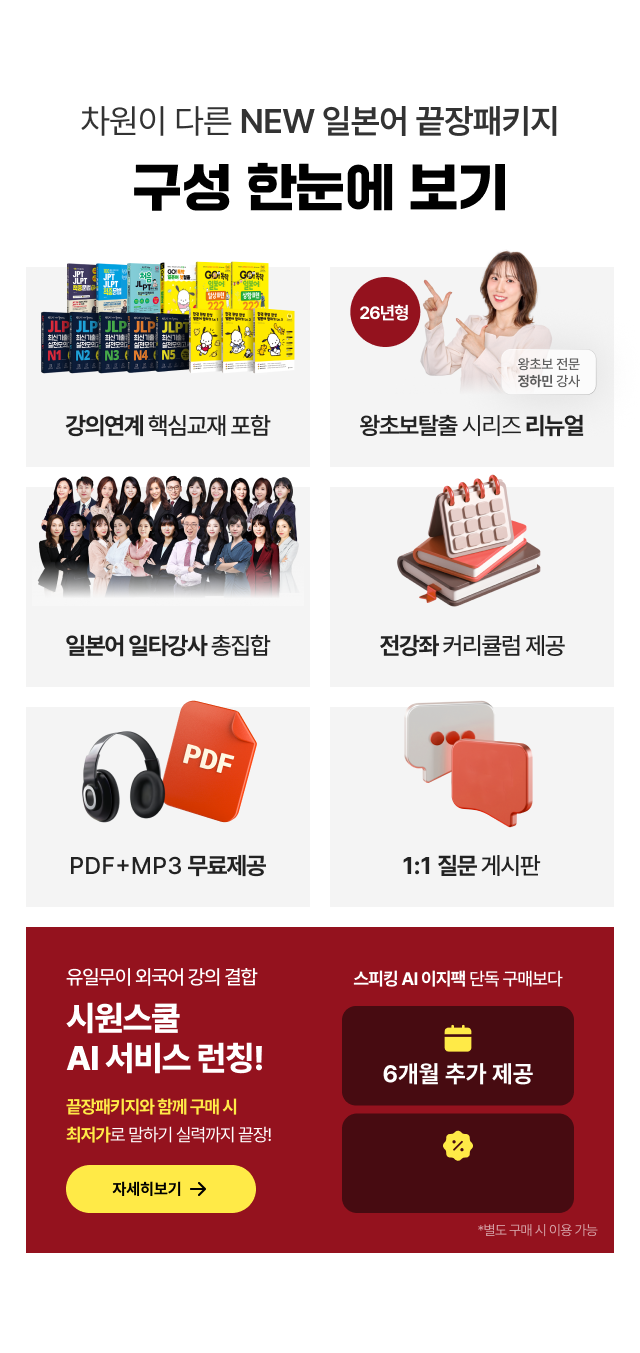 일본어를 단숨에 끝장내는 컨팩트한 구성 끝장 패키지 구성 한눈에 보기