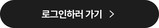 로그인하러 가기