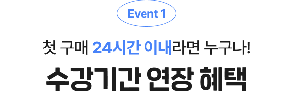 Event 1 첫 구매 24시간 이내라면 누구나! 수강기간 연장 혜택