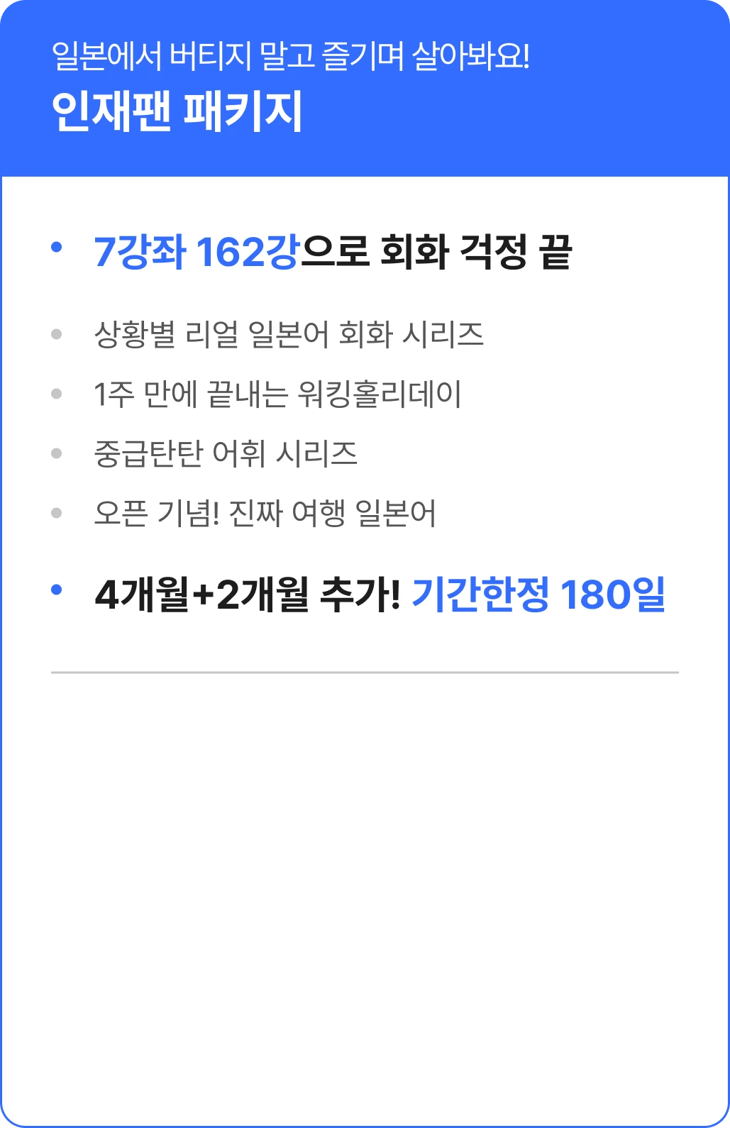 일본에서 버티지 말고 즐기며 살아봐요 인재팬 패키지