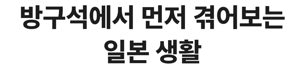 방구석에서 먼저 겪어보는 일본생활 수강신청