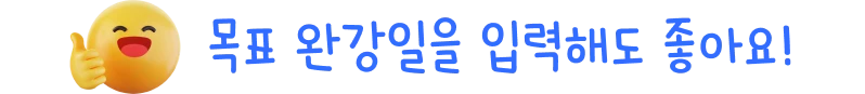 목표 완강일을 입력해도 좋아요