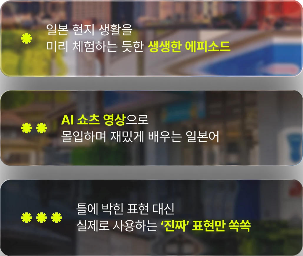 일본 현지 생활을 미리 체험하는 듯한 생생한 에피소드