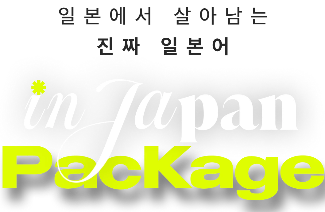 in japan package 일본에서 살아남는 진짜 일본어