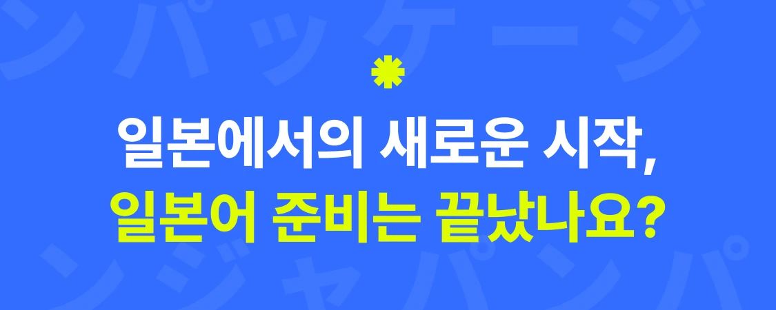 일본에서의 새로운 시작 일본어 준비는 끝났나요