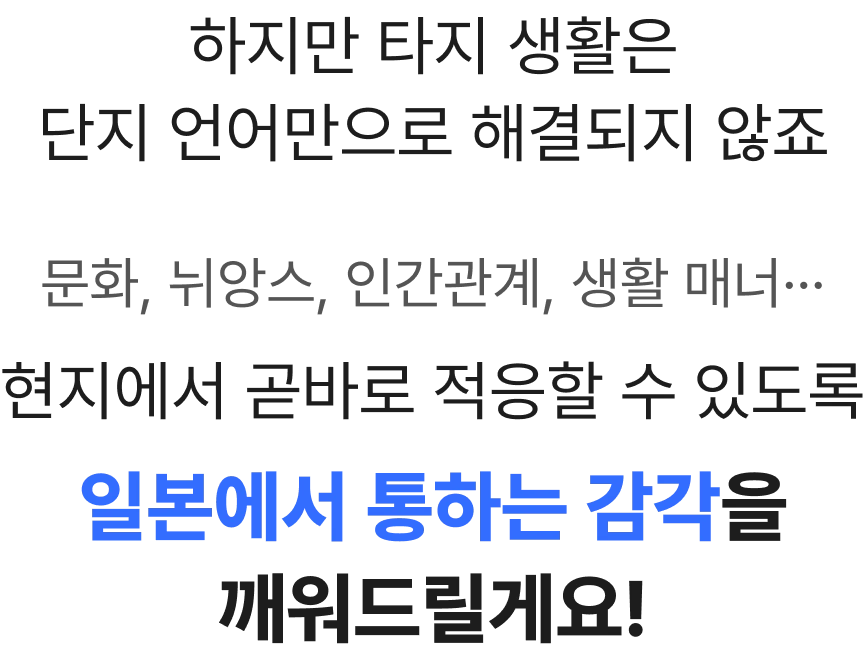 현지에서 곧바로 적응할 수 있도록 일본에서 통하는 감각을 깨워드릴게요