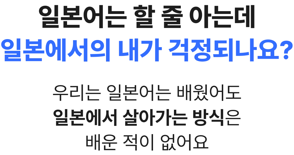 일본어는 할 줄 아는데 일본에서의 내가 걱정되나요?