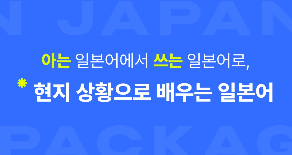 현지 상황으로 배우는 일본어