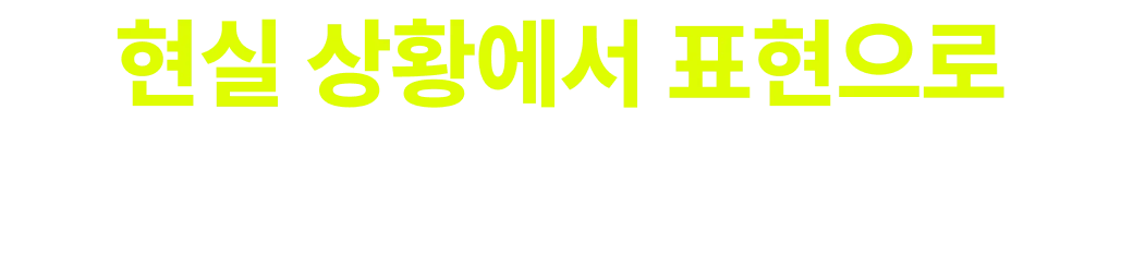 현실 상황에서 표현으로 확장하는 학습 흐름