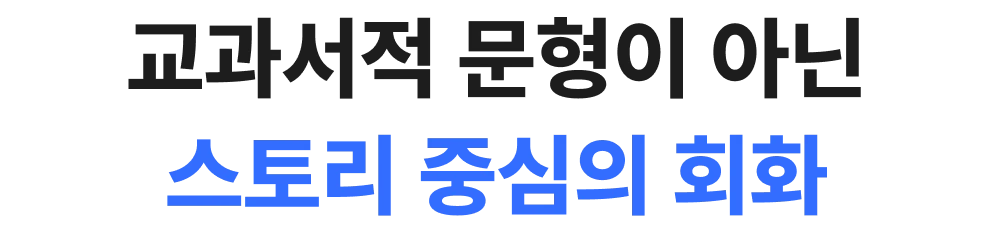 교과서적 문형이 아닌 스토리 중심의 회화