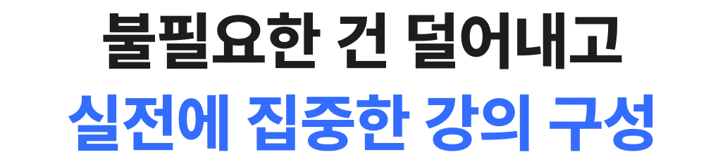 불필요한 건 덜어내고 실정네 집중한 강의 구성
