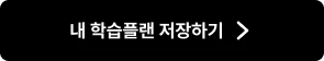 내 학습플랜 저장하기