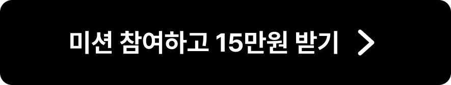 미션 참여하고 15만원 받기