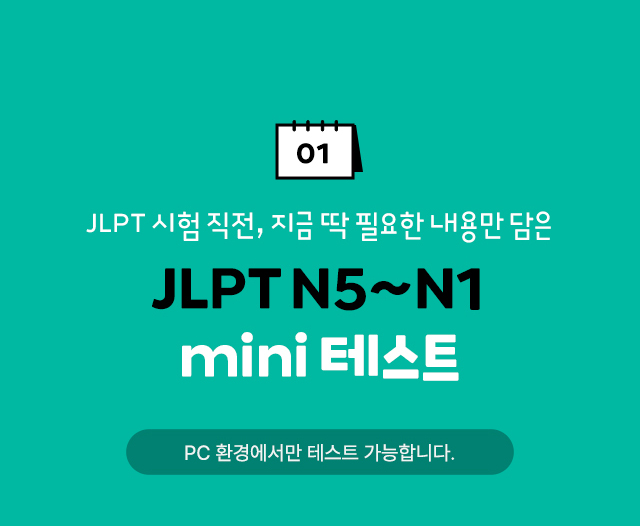 JLPT N5~N1 mini고사
