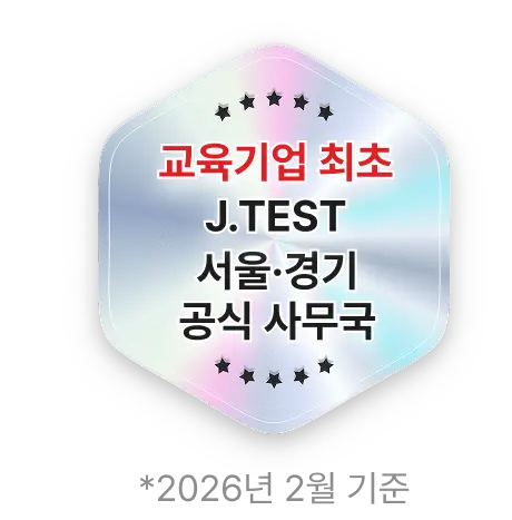교육 기업 최초 J.TEST 서울 , 경기 공식 사무국