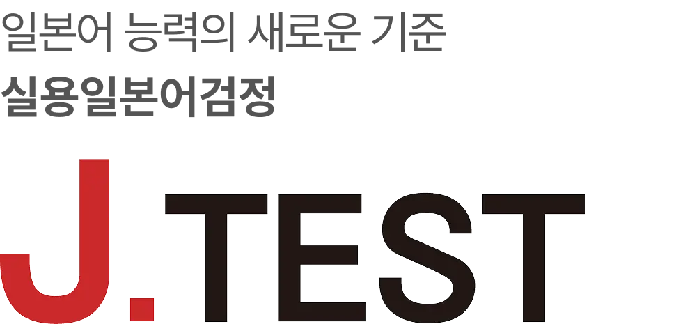 일본어 능력의 새로운 기준 실용일본어검정 J.TEST