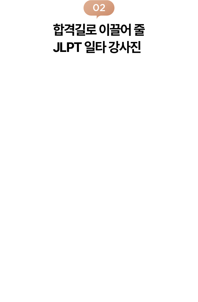 합격길로 이끌어 줄 JLPT 일타 강사진