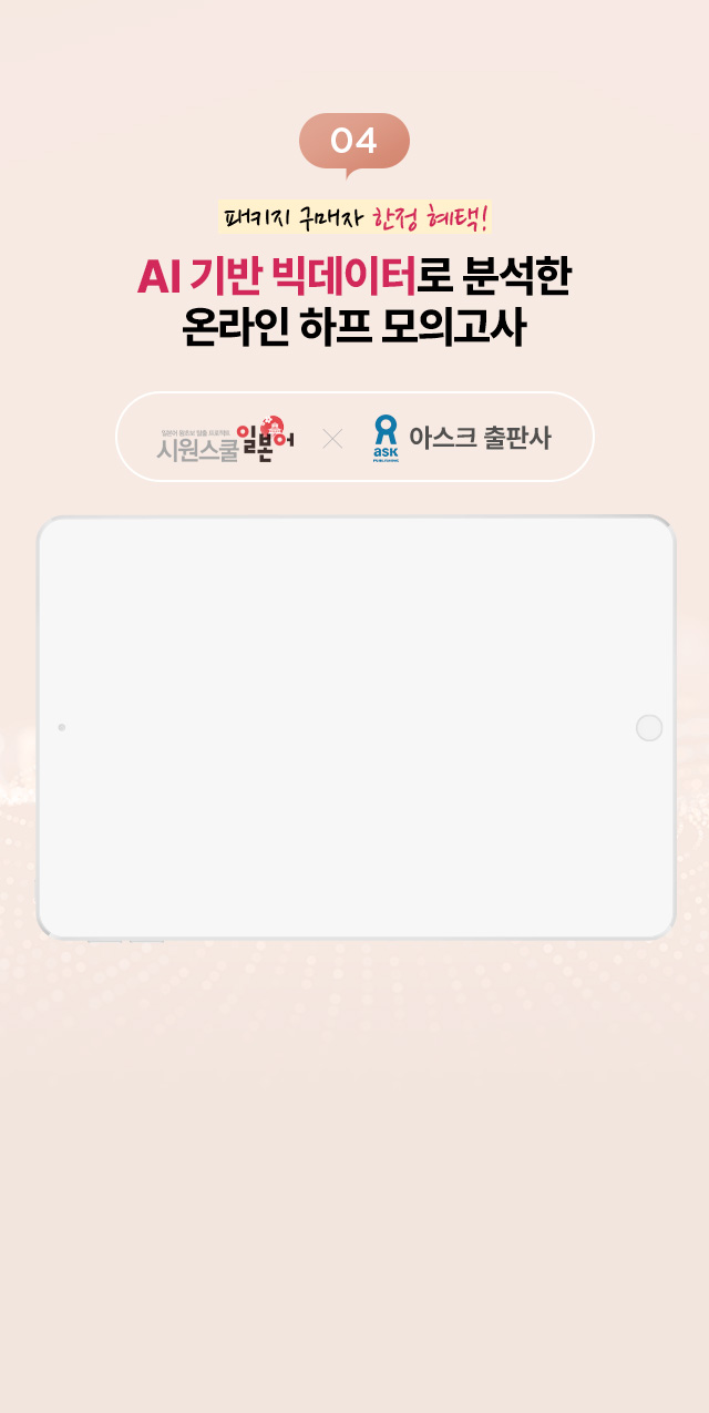04. AI 기반 빅데이터로 분석한 온라인 하프 모의고사