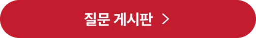 질문 게시판