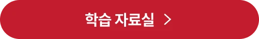 학습 자료실