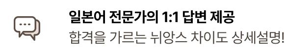 일본어 전문가의 1:1 답변 제공 합격을 가르는 뉘앙스 차이도 상세설명!