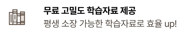 무료 고밀도 학습자료 제공 평생 소장 가능한 학습자료로 효율 up!